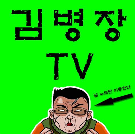 김병장 tv show